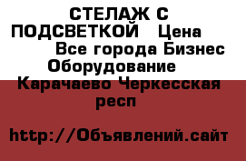 СТЕЛАЖ С ПОДСВЕТКОЙ › Цена ­ 30 000 - Все города Бизнес » Оборудование   . Карачаево-Черкесская респ.